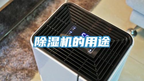 除濕機(jī)的用途
