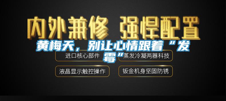 黃梅天，別讓心情跟著“發霉”