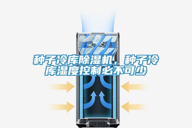 種子冷庫除濕機(jī)，種子冷庫濕度控制必不可少