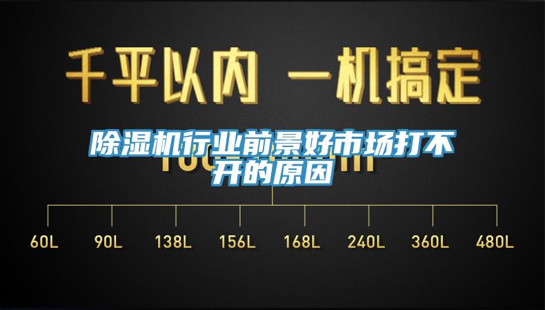 除濕機行業前景好市場打不開的原因