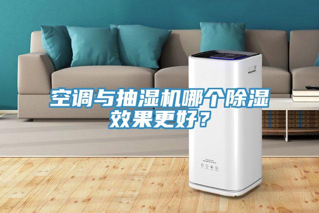 空調與抽濕機哪個除濕效果更好？