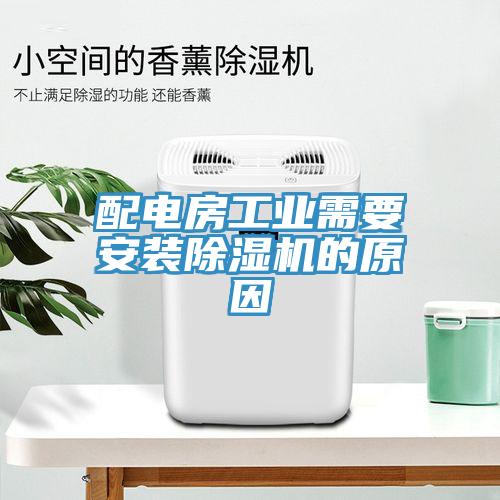 配電房工業需要安裝除濕機的原因