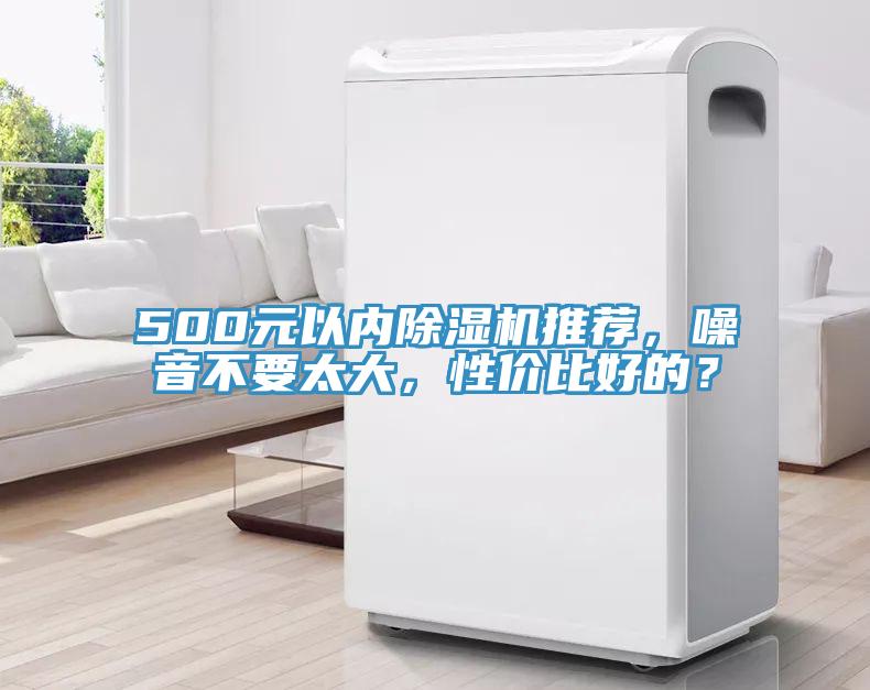 500元以內除濕機推薦，噪音不要太大，性價比好的？