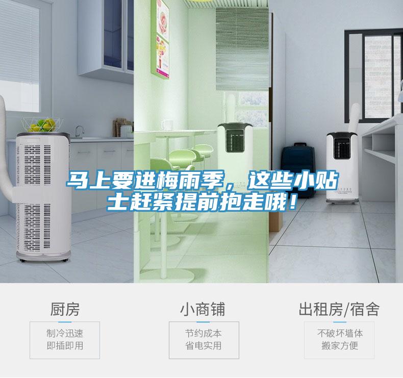 馬上要進梅雨季,這些小貼士趕緊提前抱走哦!
