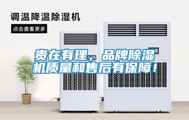 貴在有理，品牌除濕機(jī)質(zhì)量和售后有保障！