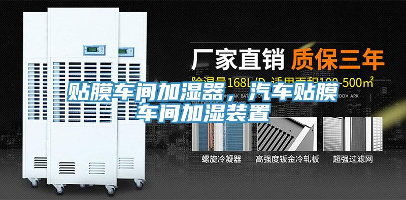 貼膜車間加濕器，汽車貼膜車間加濕裝置