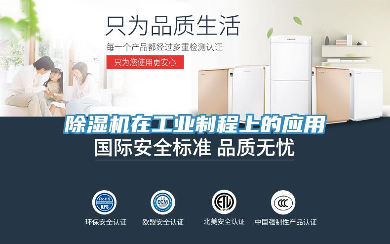 除濕機(jī)在工業(yè)制程上的應(yīng)用