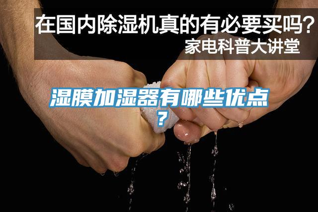 濕膜加濕器有哪些優點？