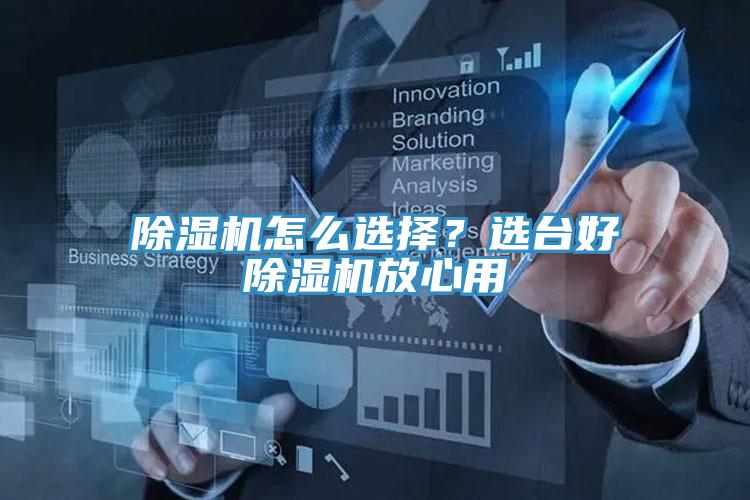 除濕機(jī)怎么選擇？選臺(tái)好除濕機(jī)放心用