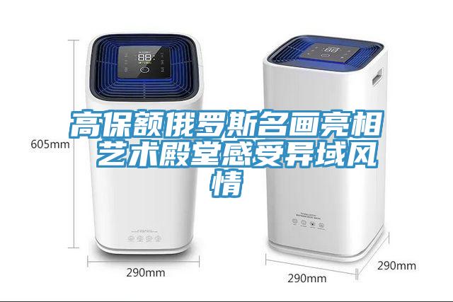 高保額俄羅斯名畫亮相 藝術殿堂感受異域風情