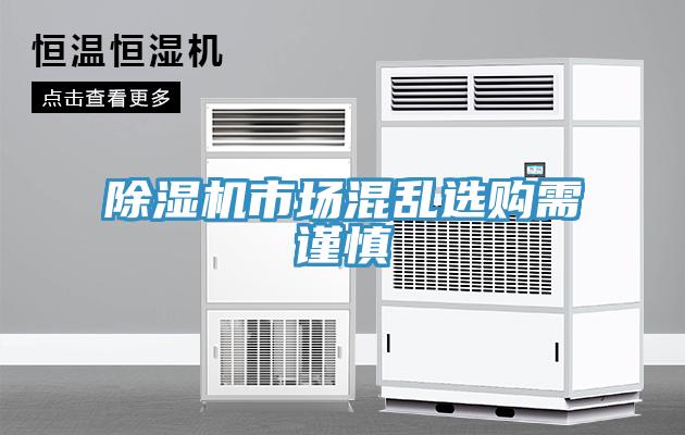 除濕機市場混亂選購需謹慎