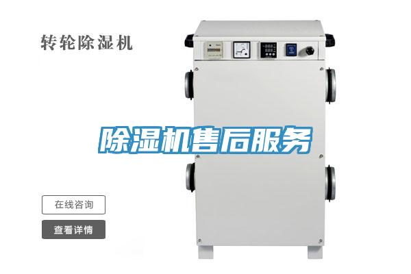 除濕機售后服務