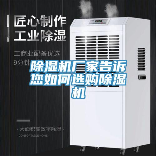 除濕機廠家告訴您如何選購除濕機