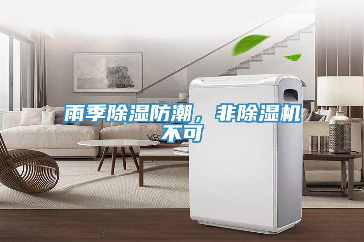雨季除濕防潮，非除濕機不可