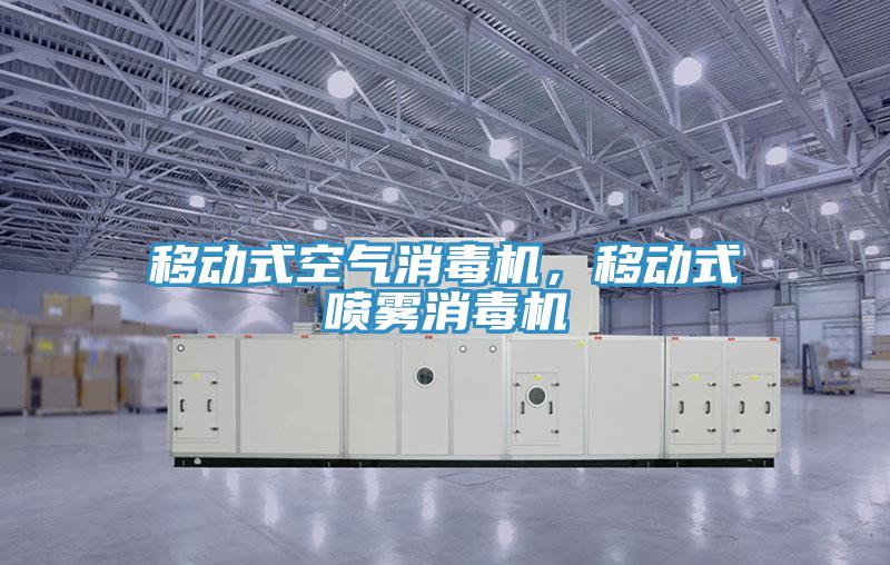 移動式空氣消毒機，移動式噴霧消毒機