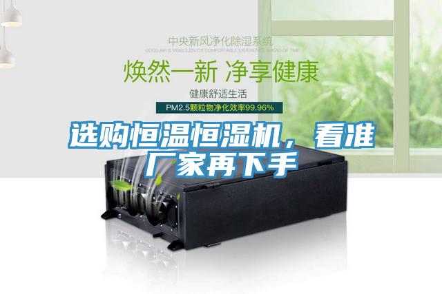 選購恒溫恒濕機，看準廠家再下手