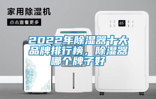 2022年除濕器十大品牌排行榜,除濕器哪個牌子好