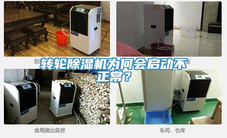 轉(zhuǎn)輪除濕機(jī)為何會(huì)啟動(dòng)不正常？