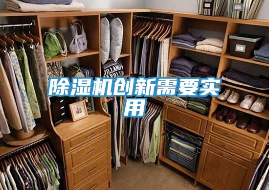 除濕機創新需要實用