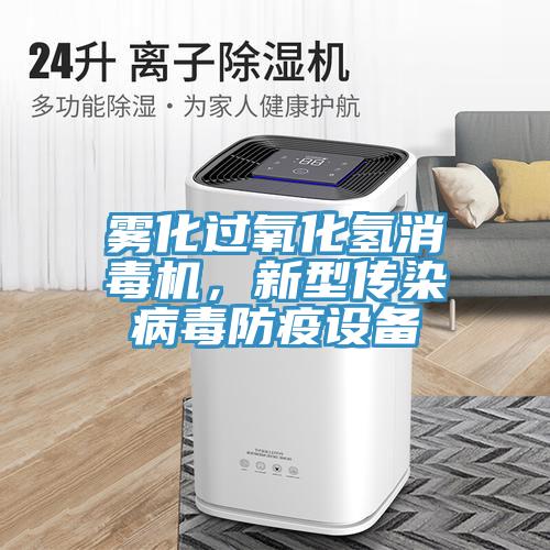 霧化過(guò)氧化氫消毒機(jī)，新型傳染病毒防疫設(shè)備