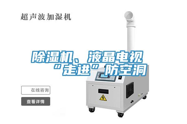除濕機、液晶電視“走進”防空洞