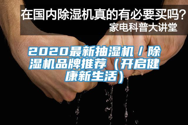 2020最新抽濕機/除濕機品牌推薦(開啟健康新生活)