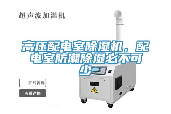 高壓配電室除濕機，配電室防潮除濕必不可少