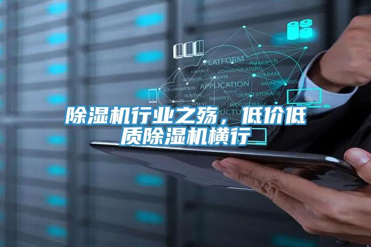 除濕機行業之殤，低價低質除濕機橫行