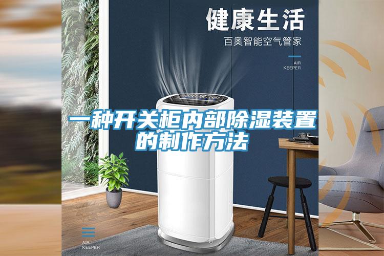 一種開關柜內部除濕裝置的制作方法
