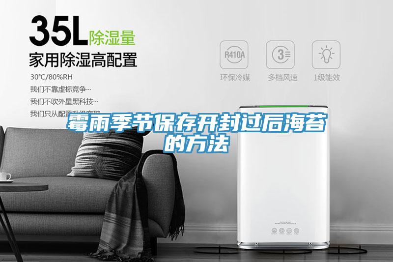 霉雨季節保存開封過后海苔的方法