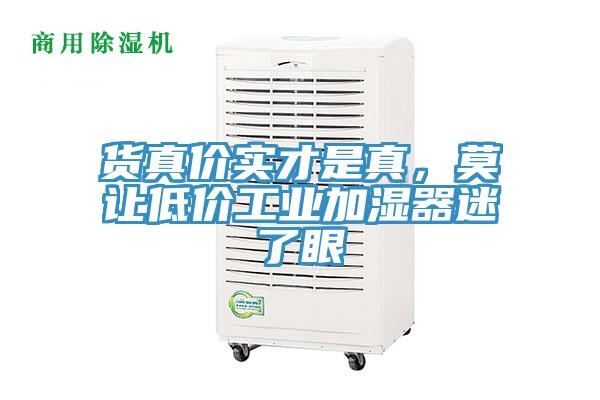 貨真價(jià)實(shí)才是真，莫讓低價(jià)工業(yè)加濕器迷了眼