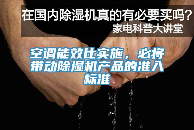 空調能效比實施,必將帶動除濕機產品的準入標準
