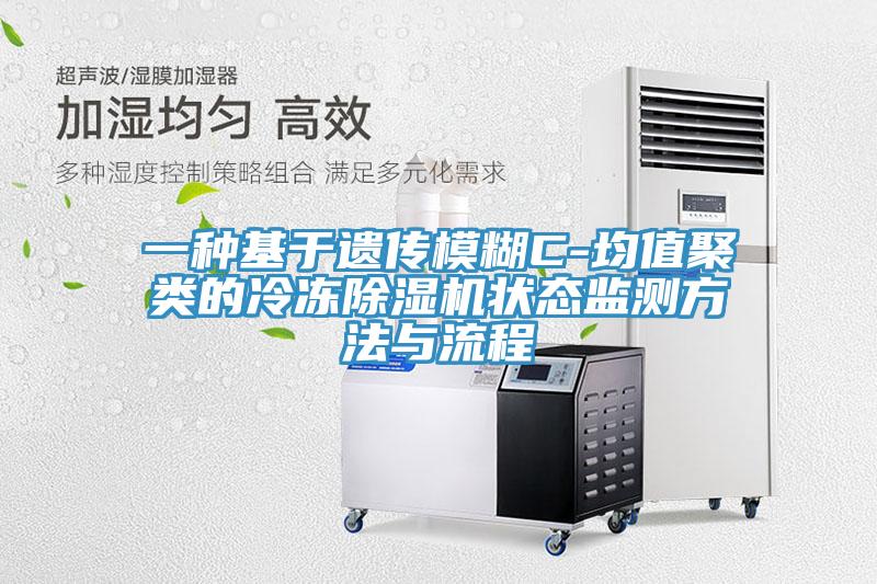 一種基于遺傳模糊C-均值聚類的冷凍除濕機狀態監測方法與流程