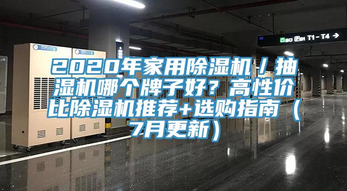 2020年家用除濕機／抽濕機哪個牌子好？高性價比除濕機推薦+選購指南（7月更新）