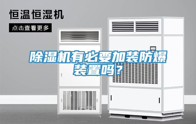 除濕機有必要加裝防爆裝置嗎？