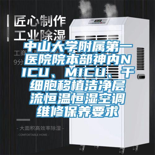 中山大學附屬第一醫院院本部神內NICU、MICU、干細胞移植潔凈層流恒溫恒濕空調維修保養要求