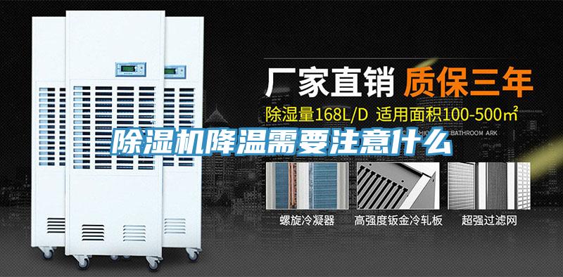 除濕機降溫需要注意什么