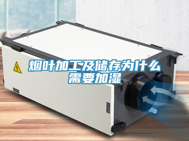煙葉加工及儲(chǔ)存為什么需要加濕