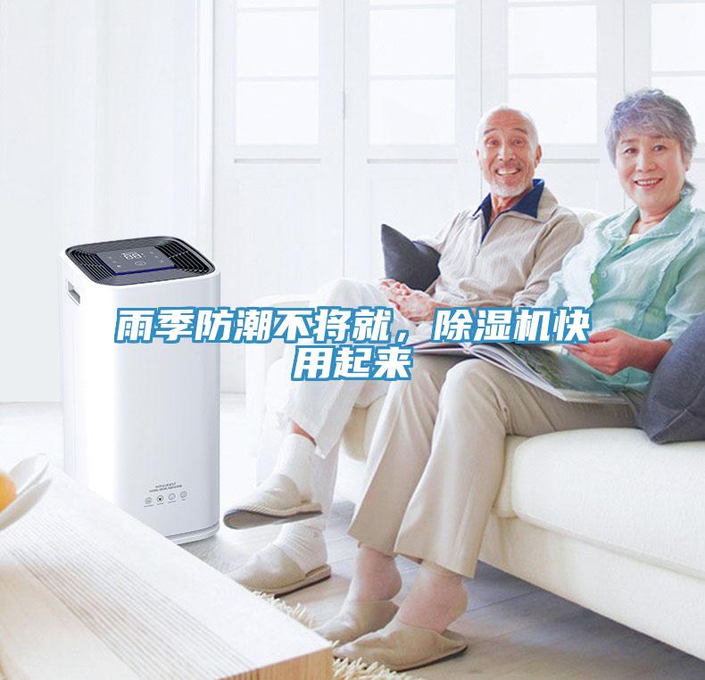 雨季防潮不將就，除濕機快用起來