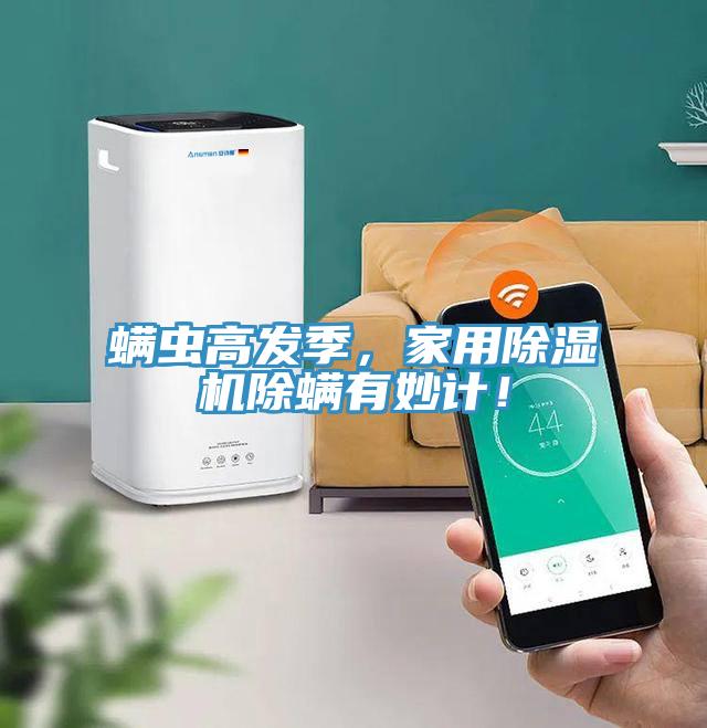 螨蟲高發(fā)季，家用除濕機除螨有妙計！