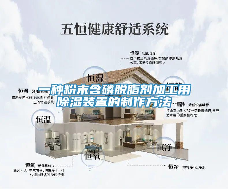 一種粉末含磷脫脂劑加工用除濕裝置的制作方法