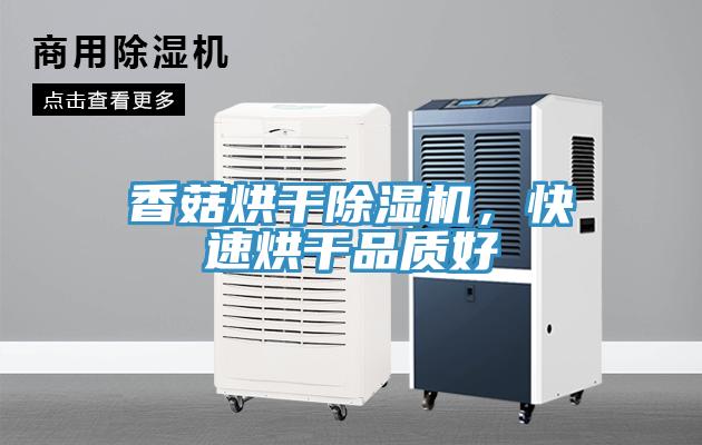 香菇烘干除濕機，快速烘干品質好
