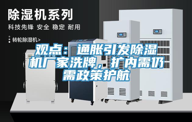 觀點：通脹引發除濕機廠家洗牌，擴內需仍需政策護航