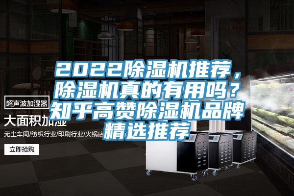 2022除濕機推薦，除濕機真的有用嗎？知乎高贊除濕機品牌精選推薦