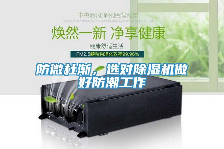 防微杜漸，選對除濕機做好防潮工作