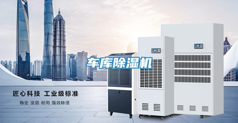 車庫除濕機