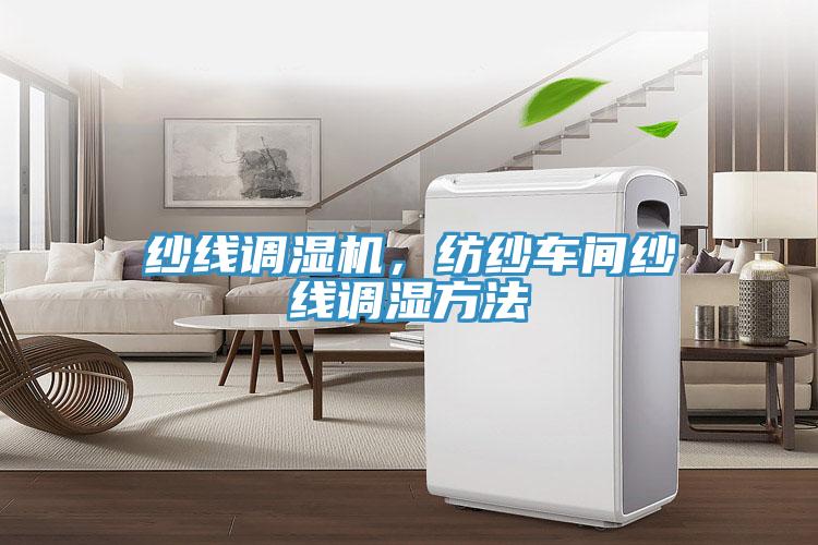 紗線調濕機，紡紗車間紗線調濕方法