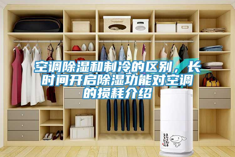 空調除濕和制冷的區別，長時間開啟除濕功能對空調的損耗介紹