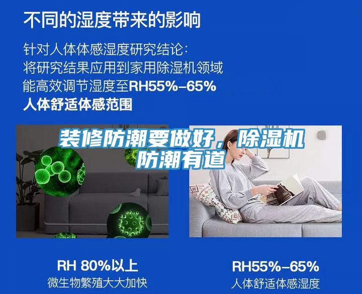 裝修防潮要做好，除濕機防潮有道