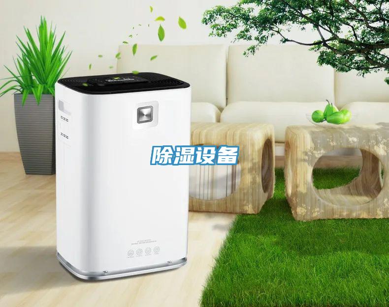 除濕設(shè)備